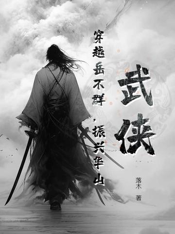 穿越成为岳不群的