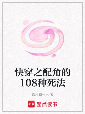 快穿之配角的108种死法 夜月独一人