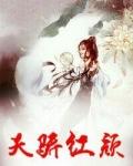 天骄红颜顾秋程暮雪
