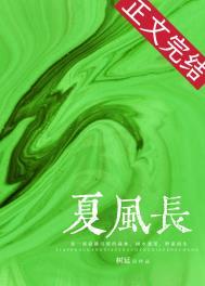 夏风长意思