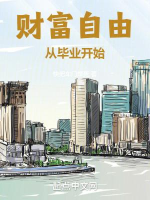 财富自由从毕业开始-起点