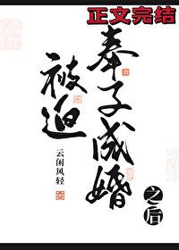 被迫子承父业后格格党