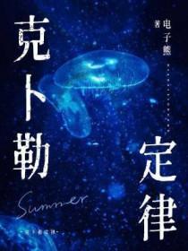 克卜勒定律酒果