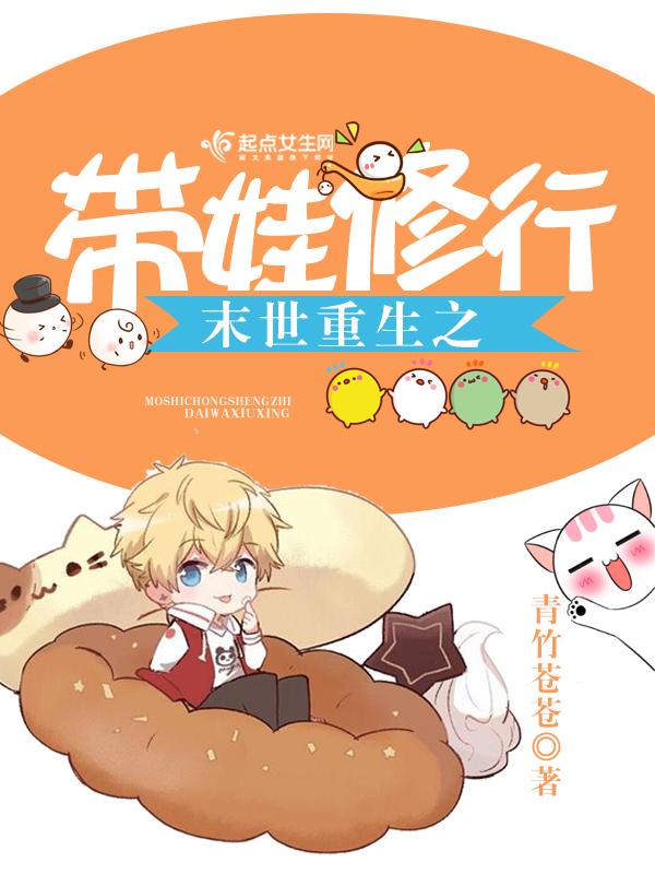 末世重生之带娃修行 作者青竹苍苍 末世重生之带娃修行 作者青竹苍苍