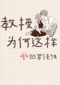 教授为什么没告诉我mobi 教授为什么没告诉我mobi