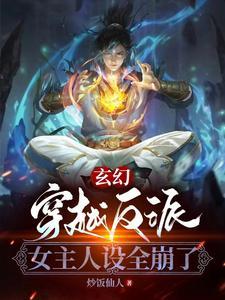 穿越反派女主的 穿越反派女主的