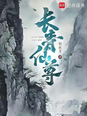 长青仙尊阴玖月 笔趣阁