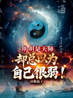 却总以为自己很弱怎么办