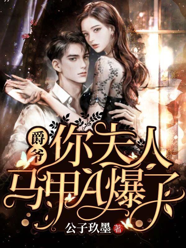 你夫人马甲A爆了免费完整版