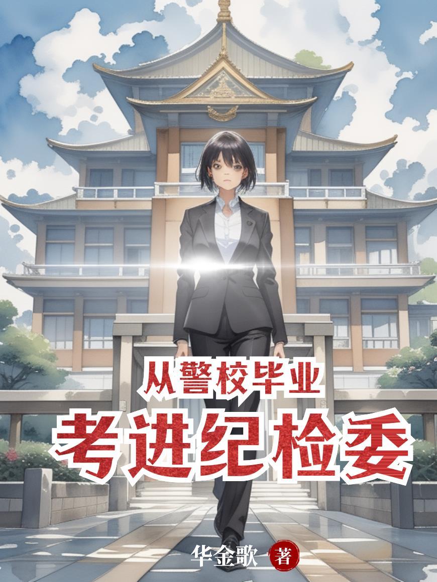 警校警纪部职能