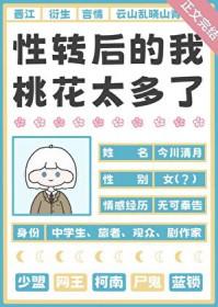 性转后我被打包出道了 性转后我被打包出道了