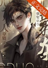 强取豪夺人夺错了TXT