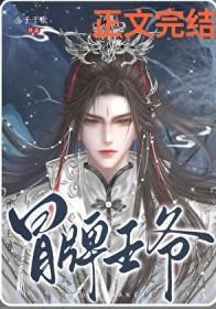 冒牌王爷by公子与歌全文阅读