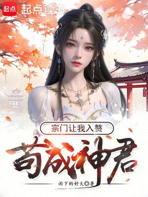 宗门让我入赘奇书网 宗门让我入赘奇书网