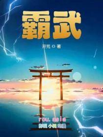 霸武 霸武