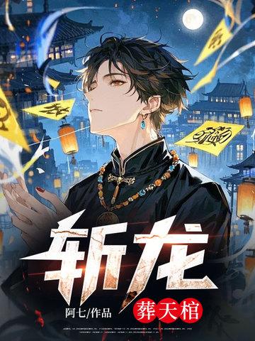 斩龙：葬天棺