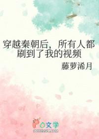 穿越秦朝后，所有人都刷到了我的视频