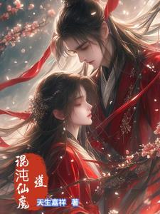 混沌仙魔道