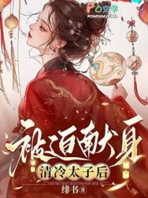 和偏执大佬闪婚后离不掉了免费