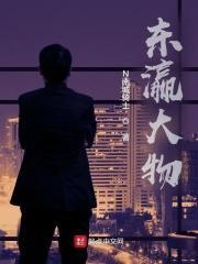 天才科举路晋江