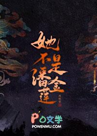 她不是潘金莲