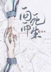向死而生 向死而生