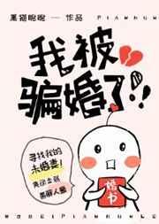 我被骗婚了!!! 我被骗婚了!!!